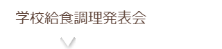 学校給食メニューコンクール