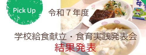 学校給食調理発表会