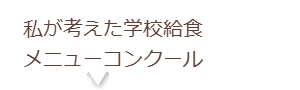 学校給食メニューコンクール