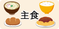 主食