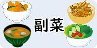 副菜